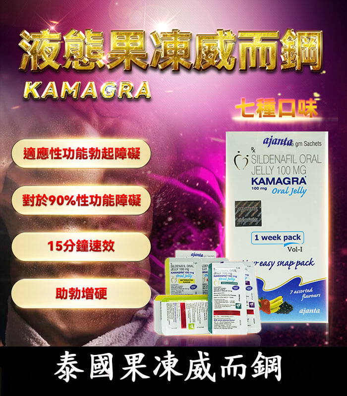 果凍威而鋼-kamagra.jpg