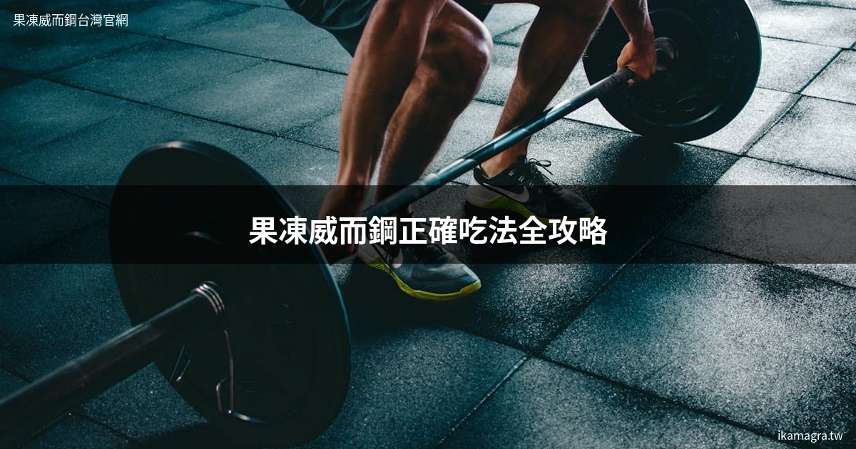 果凍威而鋼正確吃法