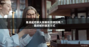 果凍威而鋼大樹藥局購買管道解析